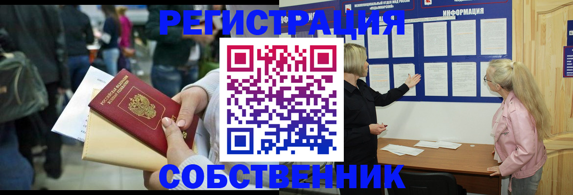 временная регистрация собственник в Боровске